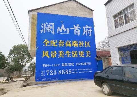 武平农村墙体广告 最贴近三四级市场消费终端的广告形式