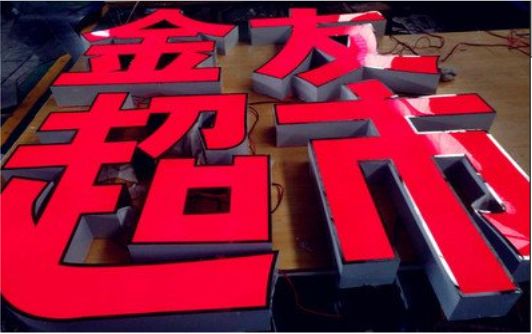 武平外露发光字的特点