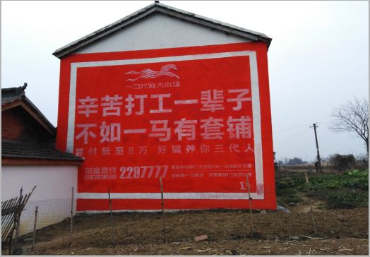 武平一马光彩墙体广告
