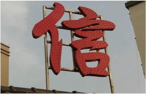 武平发光字怎么做防水处理？