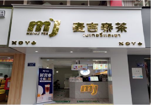武平奶茶店招牌怎么做好看？