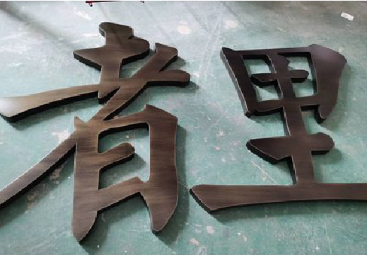 武平铜字的特点以及制作工艺。