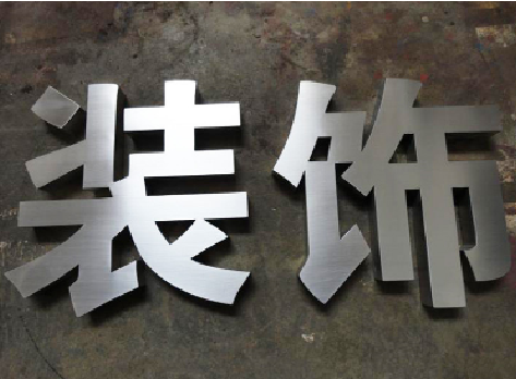 武平不锈钢字的制作方法介绍