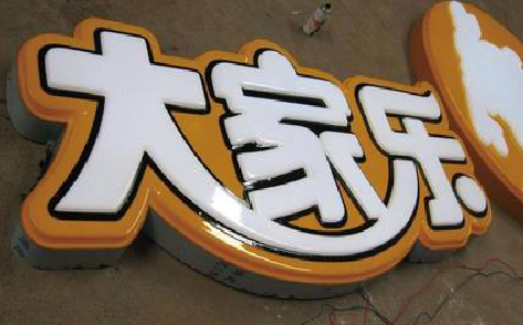 武平吸塑字制作要注意的问题。