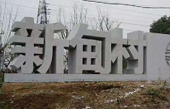 武平立体字的制作方式有哪些？