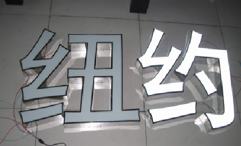 武平立体发光字的制作流程以及方法。