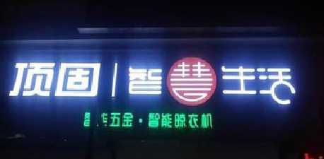 武平发光字招牌设计制作的重要性。